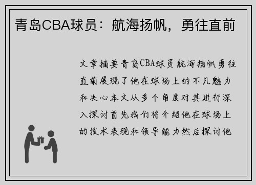 青岛CBA球员：航海扬帆，勇往直前