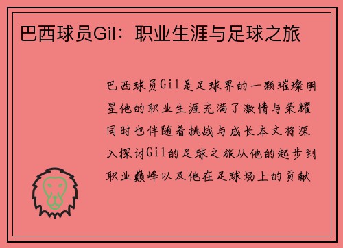 巴西球员Gil：职业生涯与足球之旅