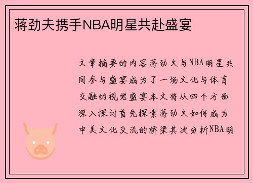 蒋劲夫携手NBA明星共赴盛宴