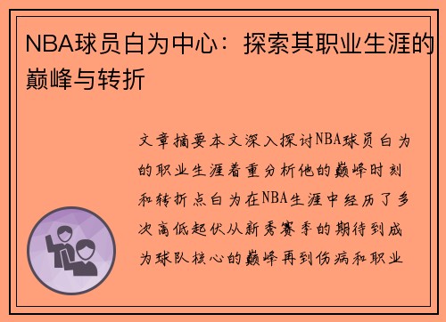 NBA球员白为中心：探索其职业生涯的巅峰与转折