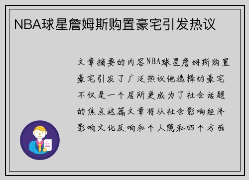 NBA球星詹姆斯购置豪宅引发热议