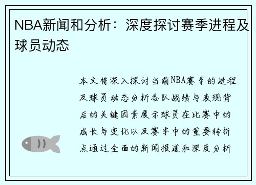 NBA新闻和分析：深度探讨赛季进程及球员动态