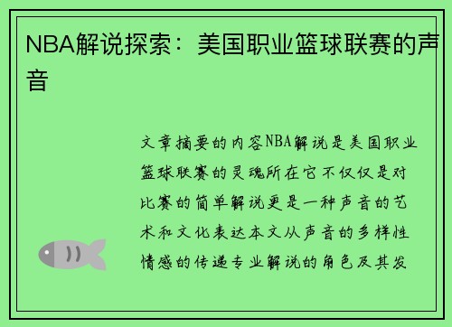 NBA解说探索：美国职业篮球联赛的声音