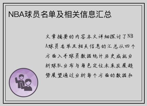 NBA球员名单及相关信息汇总