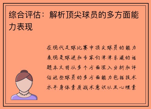 综合评估：解析顶尖球员的多方面能力表现