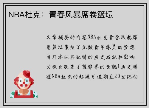 NBA杜克：青春风暴席卷篮坛