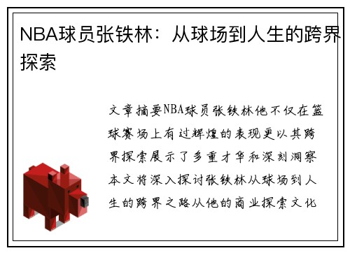 NBA球员张铁林：从球场到人生的跨界探索