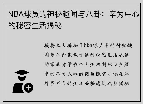 NBA球员的神秘趣闻与八卦：辛为中心的秘密生活揭秘