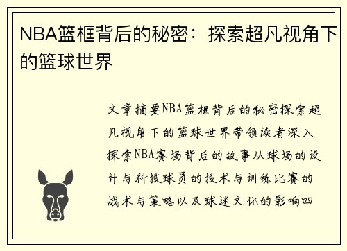 NBA篮框背后的秘密：探索超凡视角下的篮球世界