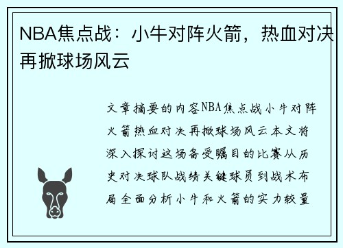 NBA焦点战：小牛对阵火箭，热血对决再掀球场风云