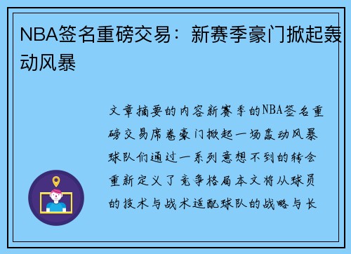 NBA签名重磅交易：新赛季豪门掀起轰动风暴