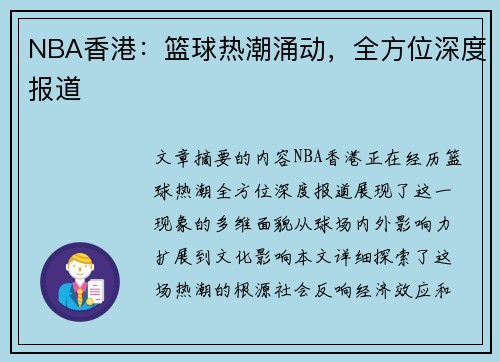 NBA香港：篮球热潮涌动，全方位深度报道