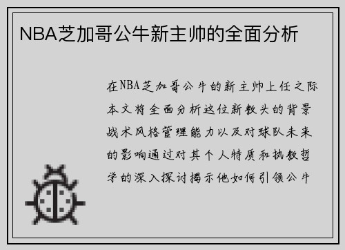 NBA芝加哥公牛新主帅的全面分析