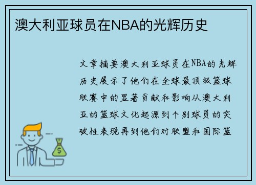 澳大利亚球员在NBA的光辉历史