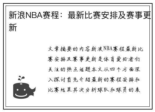 新浪NBA赛程：最新比赛安排及赛事更新