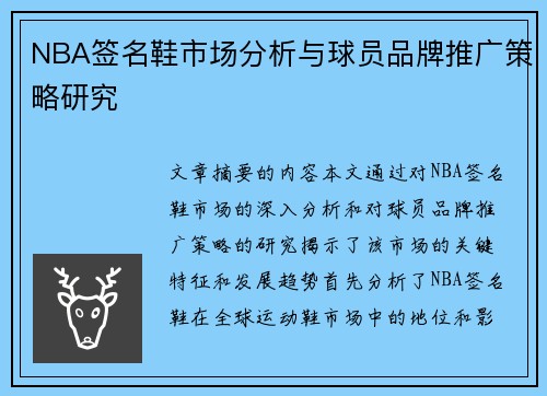 NBA签名鞋市场分析与球员品牌推广策略研究