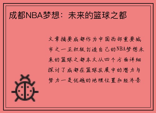 成都NBA梦想：未来的篮球之都