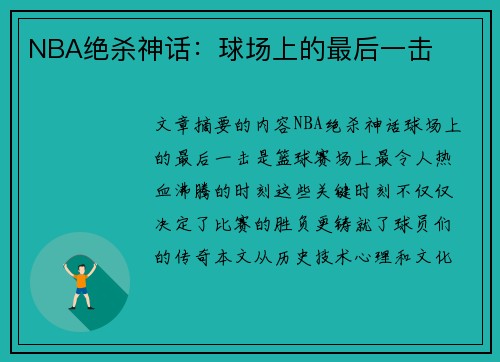 NBA绝杀神话：球场上的最后一击