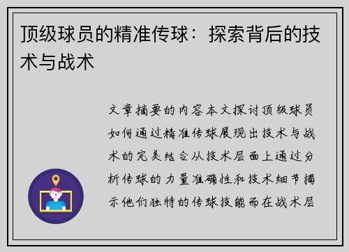 顶级球员的精准传球：探索背后的技术与战术