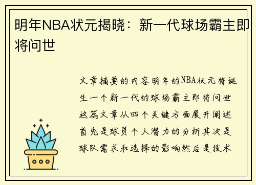 明年NBA状元揭晓：新一代球场霸主即将问世