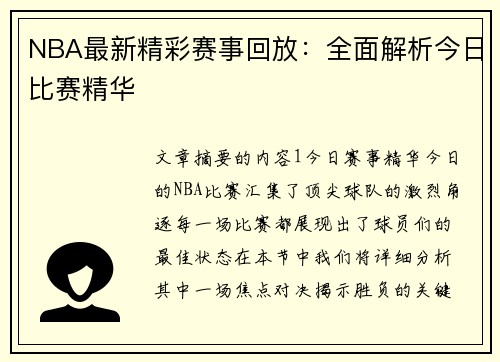 NBA最新精彩赛事回放：全面解析今日比赛精华