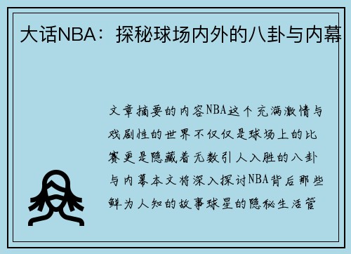 大话NBA：探秘球场内外的八卦与内幕