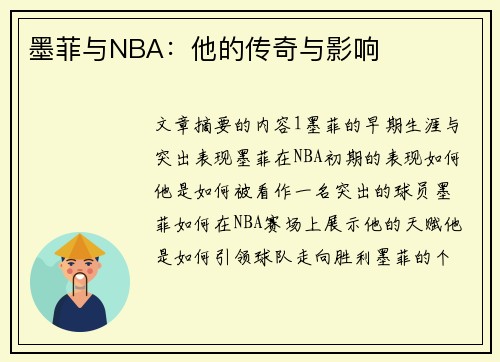 墨菲与NBA：他的传奇与影响