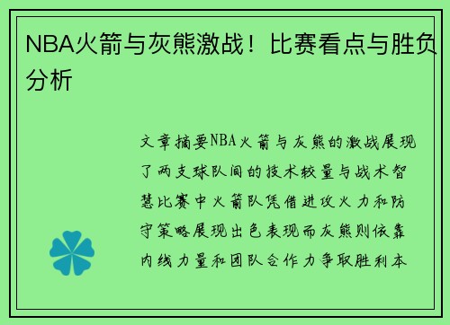 NBA火箭与灰熊激战！比赛看点与胜负分析