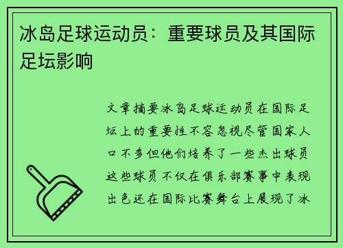 冰岛足球运动员：重要球员及其国际足坛影响