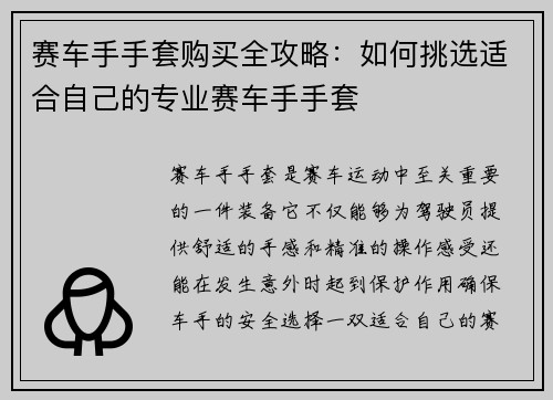 赛车手手套购买全攻略：如何挑选适合自己的专业赛车手手套