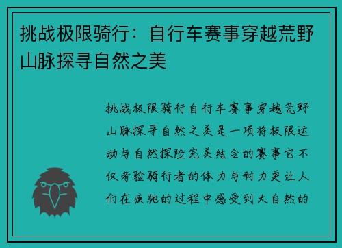 挑战极限骑行：自行车赛事穿越荒野山脉探寻自然之美