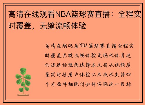 高清在线观看NBA篮球赛直播：全程实时覆盖，无缝流畅体验