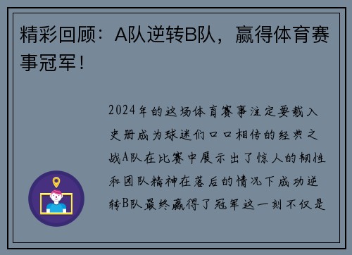 精彩回顾：A队逆转B队，赢得体育赛事冠军！