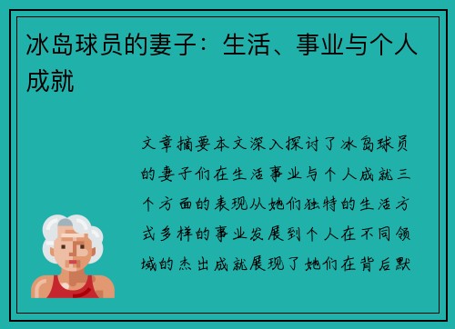 冰岛球员的妻子：生活、事业与个人成就