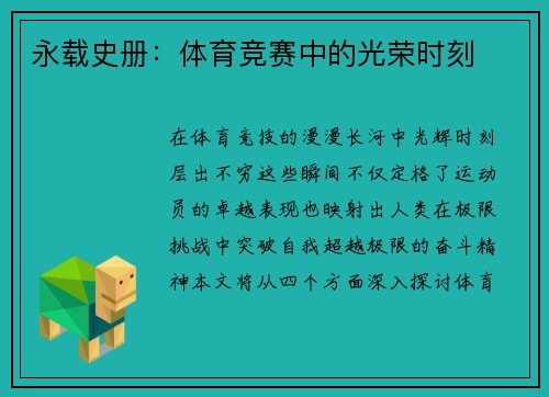 永载史册：体育竞赛中的光荣时刻