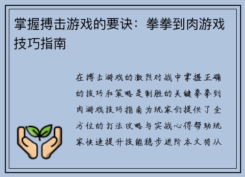 掌握搏击游戏的要诀：拳拳到肉游戏技巧指南