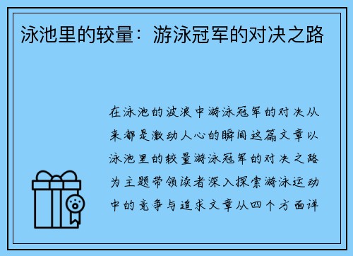 泳池里的较量：游泳冠军的对决之路