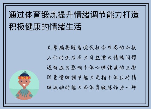 通过体育锻炼提升情绪调节能力打造积极健康的情绪生活