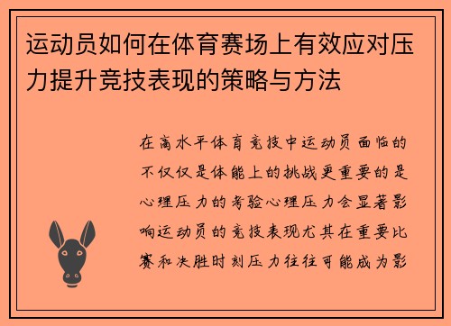 运动员如何在体育赛场上有效应对压力提升竞技表现的策略与方法