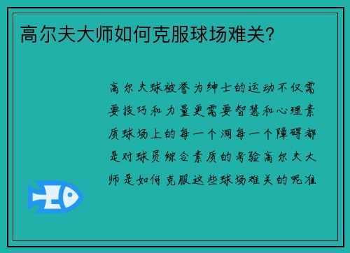 高尔夫大师如何克服球场难关？