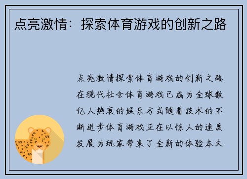 点亮激情：探索体育游戏的创新之路