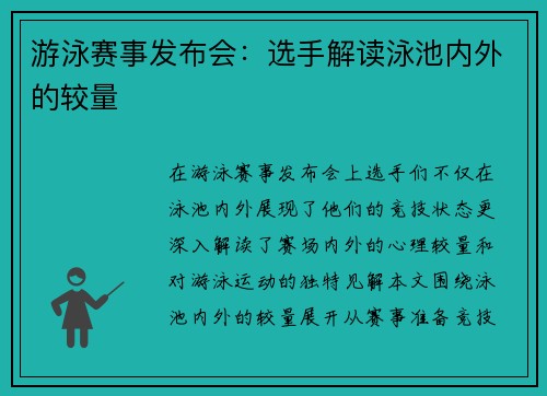 游泳赛事发布会：选手解读泳池内外的较量