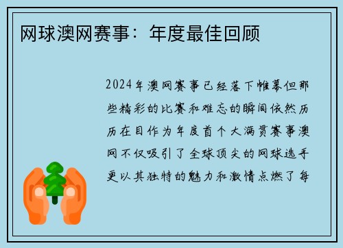 网球澳网赛事：年度最佳回顾