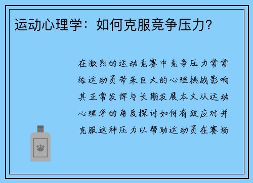 运动心理学：如何克服竞争压力？