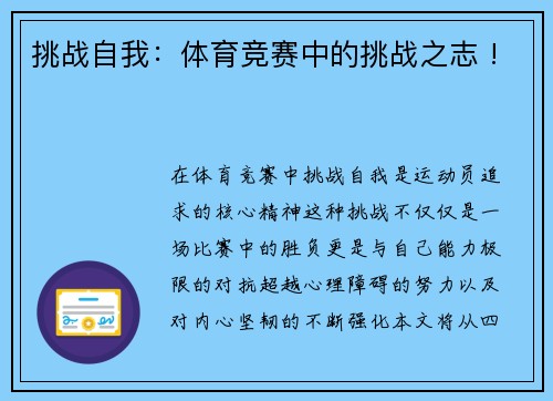 挑战自我：体育竞赛中的挑战之志 !