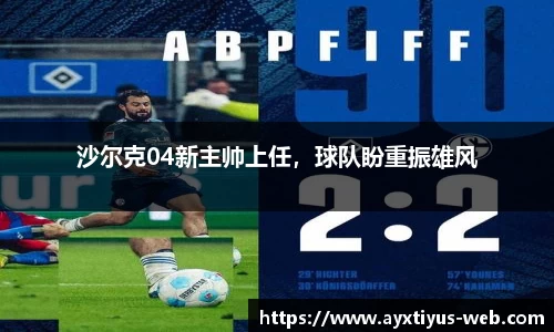 沙尔克04新主帅上任，球队盼重振雄风