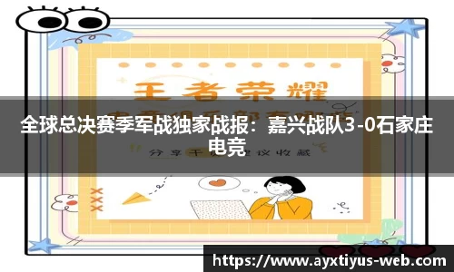 全球总决赛季军战独家战报:嘉兴战队3-0石家庄电竞