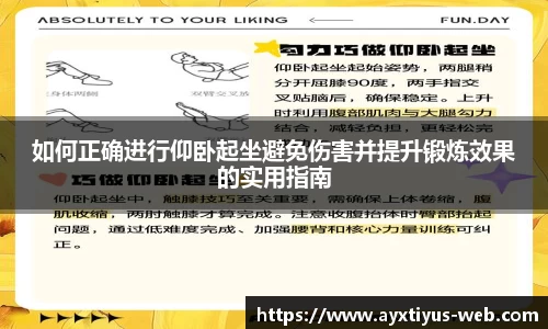 如何正确进行仰卧起坐避免伤害并提升锻炼效果的实用指南