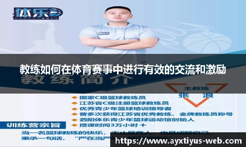 教练如何在体育赛事中进行有效的交流和激励