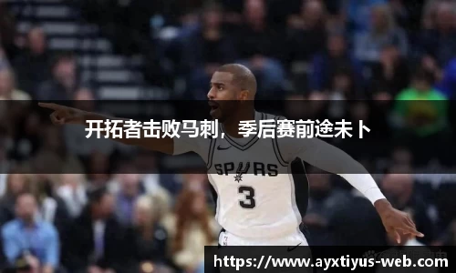 开拓者击败马刺，季后赛前途未卜